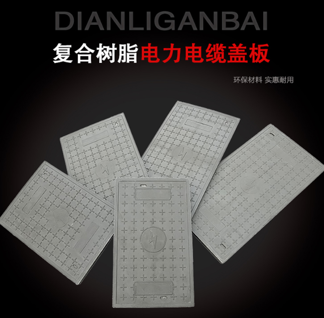 桑植树脂复合电力盖板展示